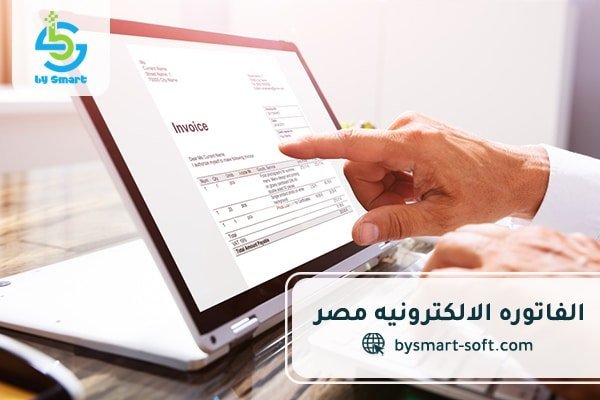الفاتورة الالكترونية في مصر