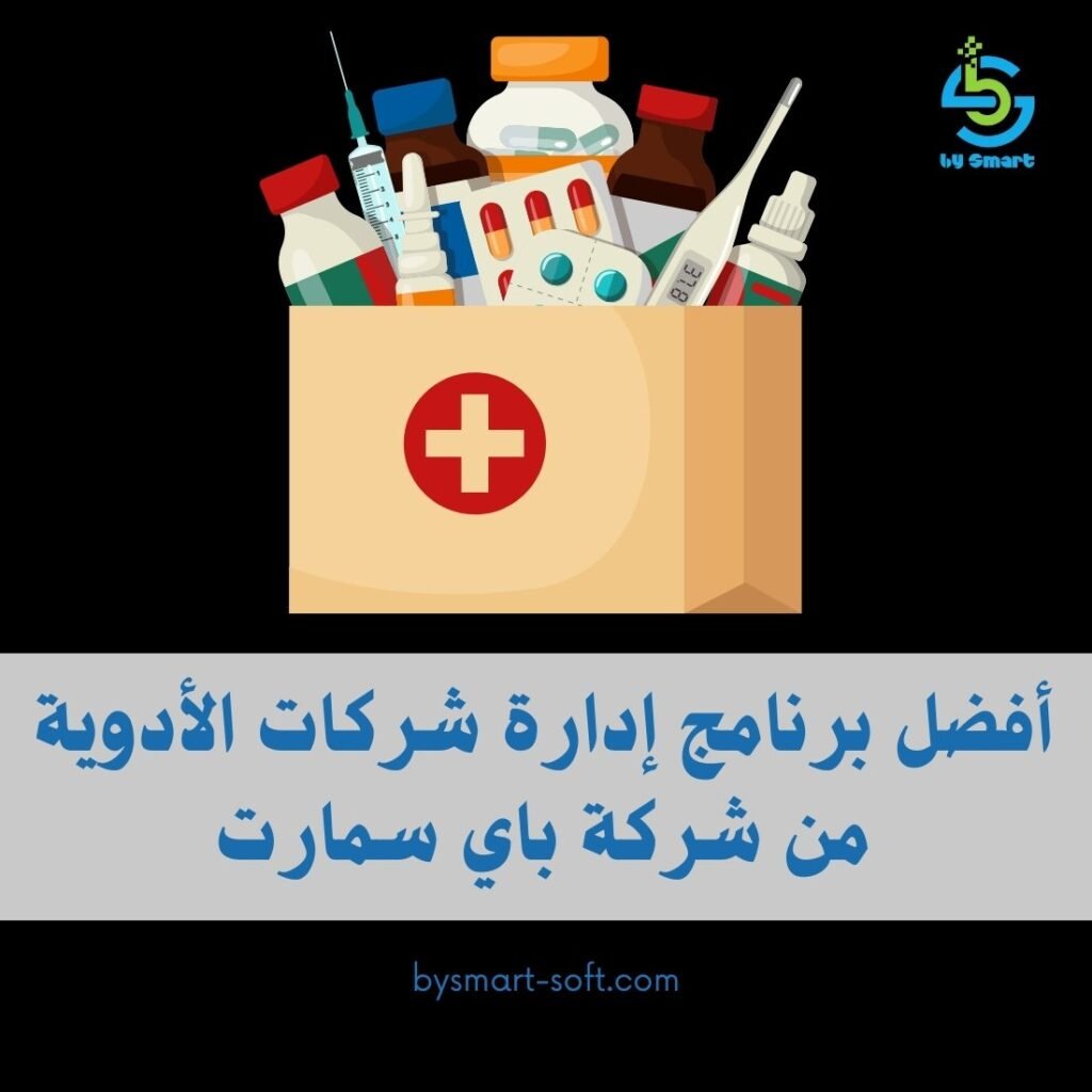 أفضل برنامج إدارة شركات الأدوية من شركة باي سمارت