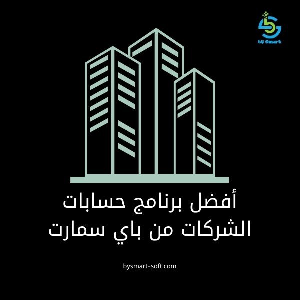 أفضل برنامج حسابات الشركات من باي سمارت