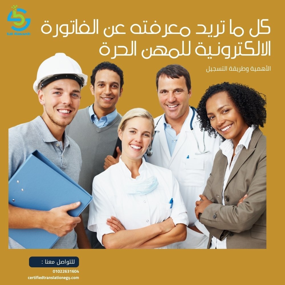 مميزات الفاتورة الالكترونية للمهن الحرة ودورها في تسهيل الحسابات