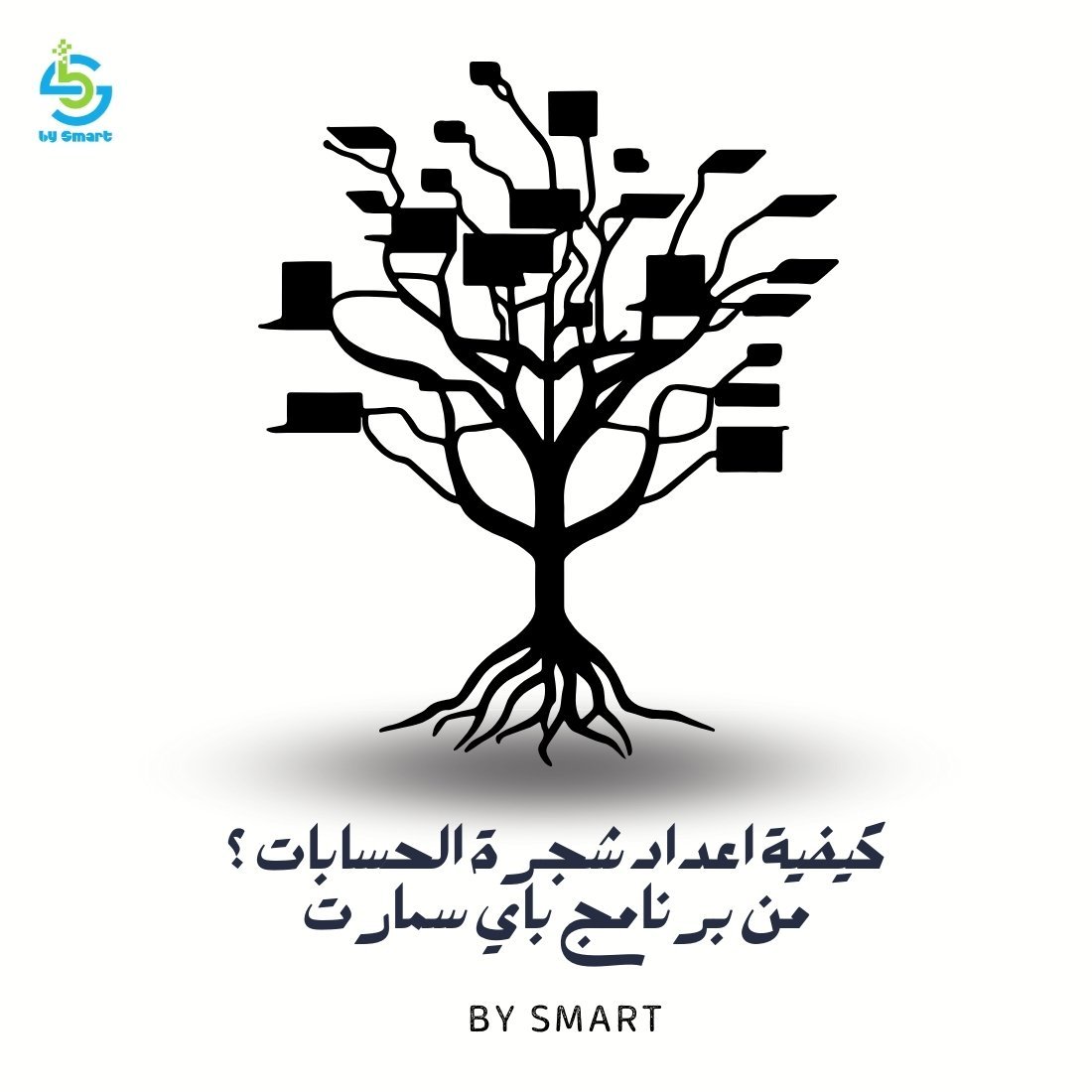 كيفية اعداد شجرة الحسابات