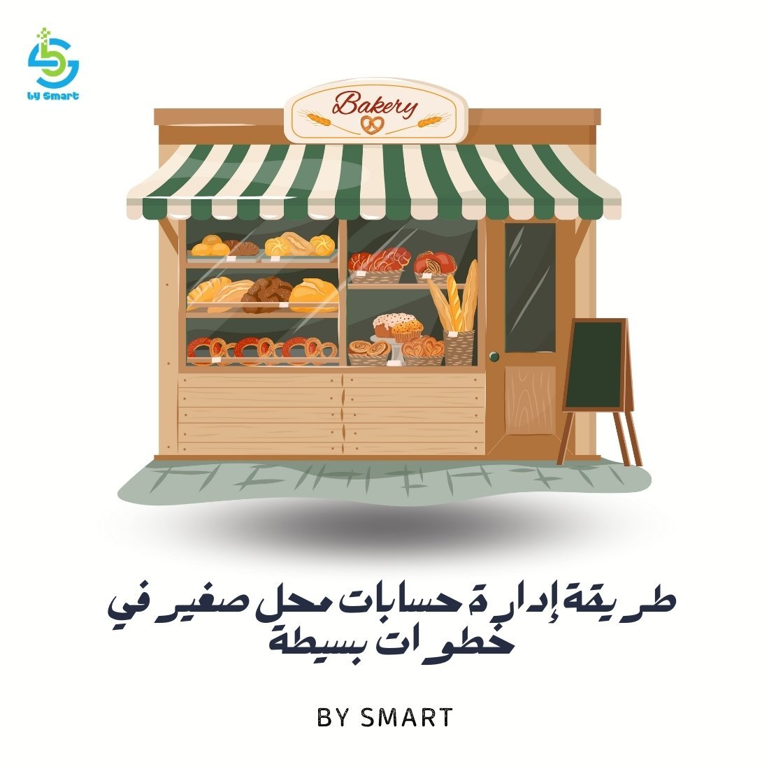 طريقة إدارة حسابات محل صغير في 6 خطوات