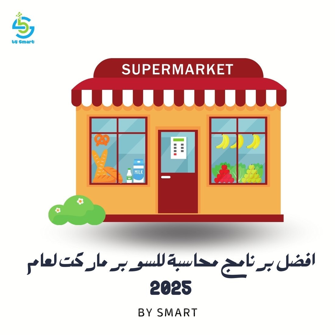 ما هو افضل برنامج محاسبة للسوبر ماركت في 2025؟