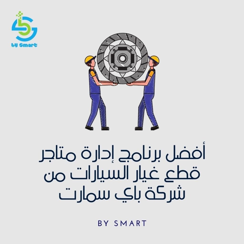 أفضل برنامج إدارة متاجر قطع غيار السيارات من شركة باي سمارت