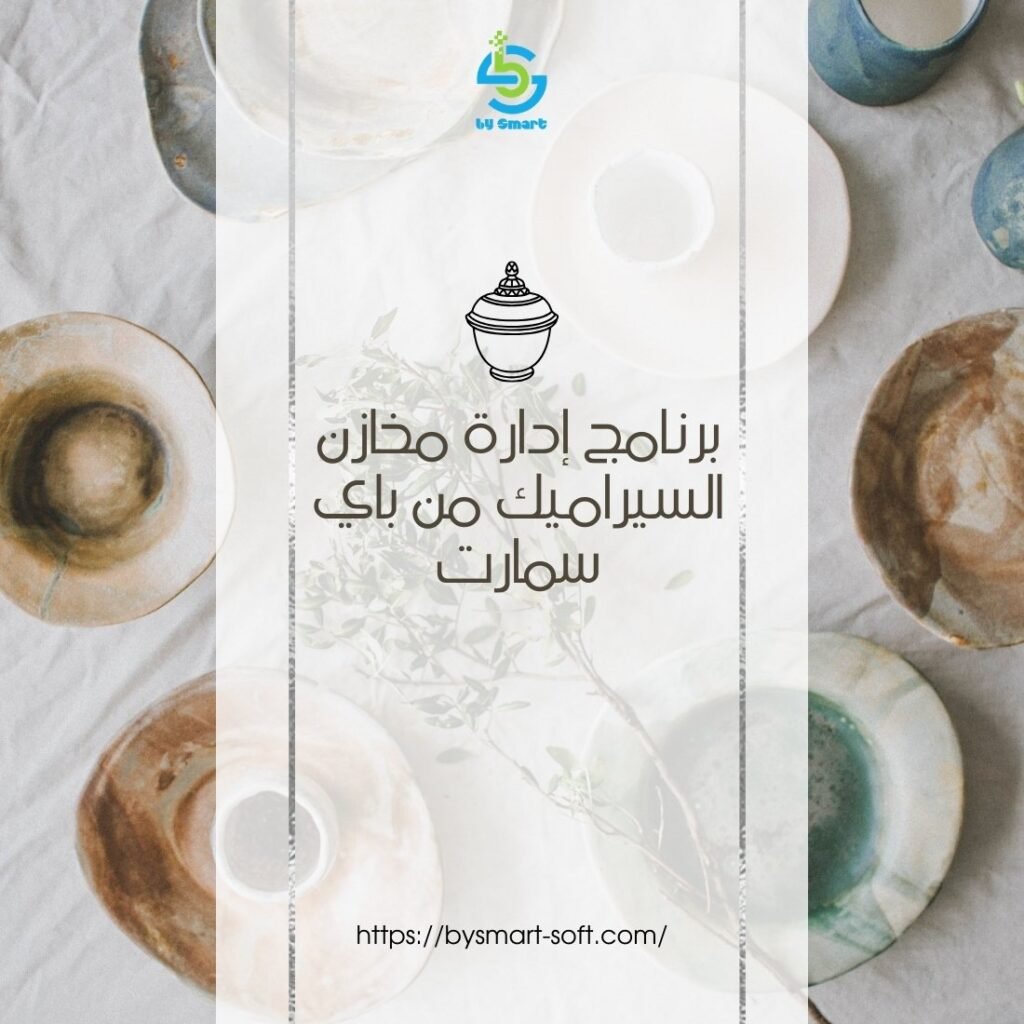 أفضل برنامج إدارة مخازن السيراميك