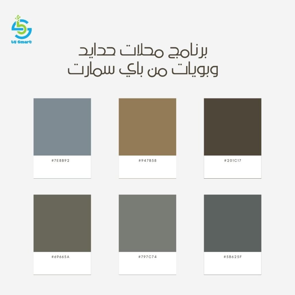 أفضل برنامج محلات حدايد وبويات