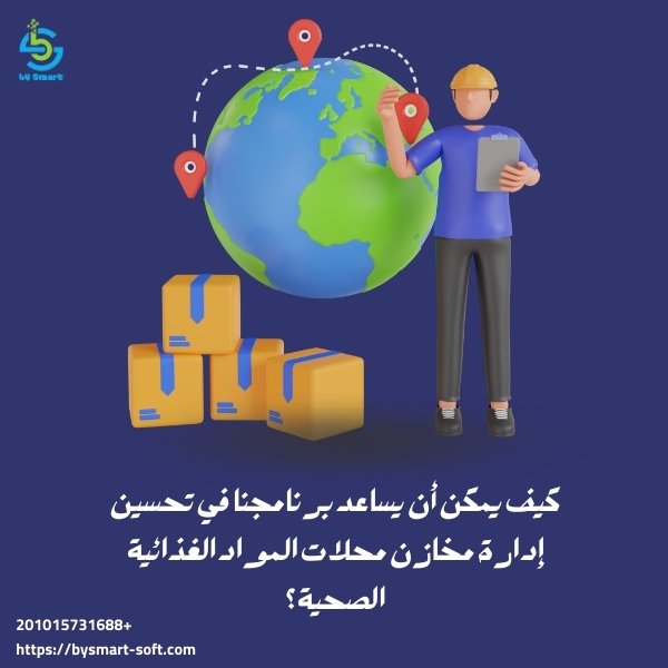 كيف يمكن أن يساعد برنامج BY SMART في تحسين إدارة مخازن محلات المواد الغذائية الصحية؟