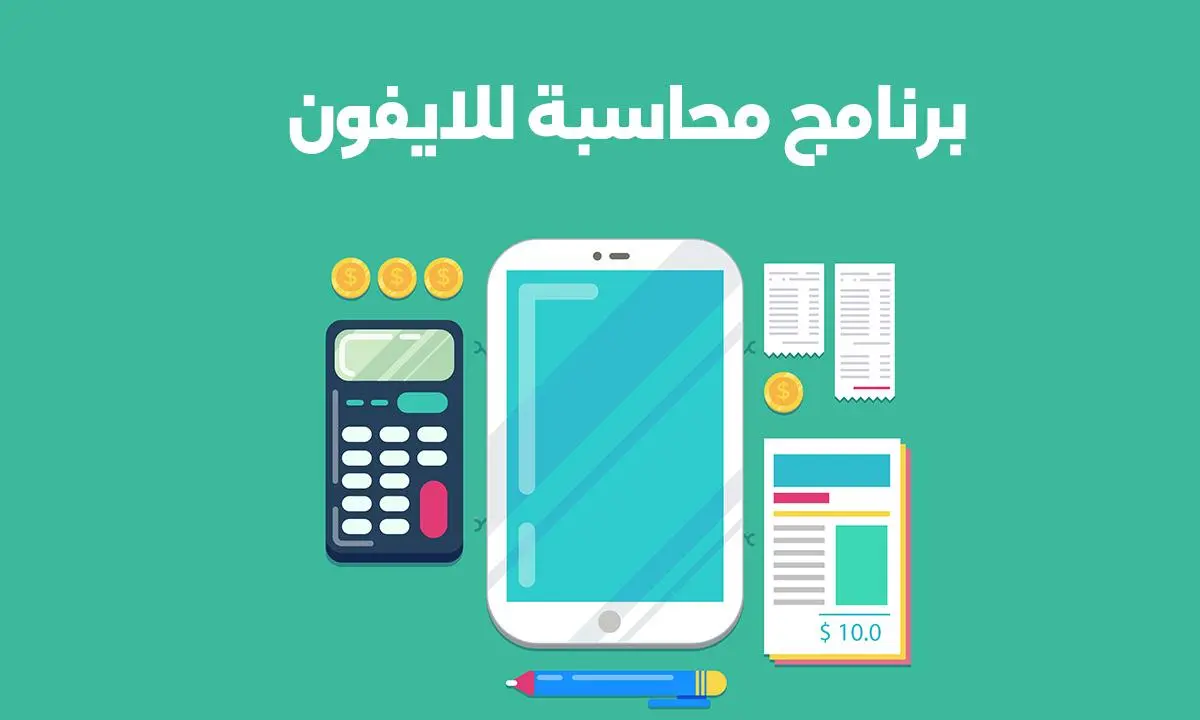برنامج محاسبة للايفون