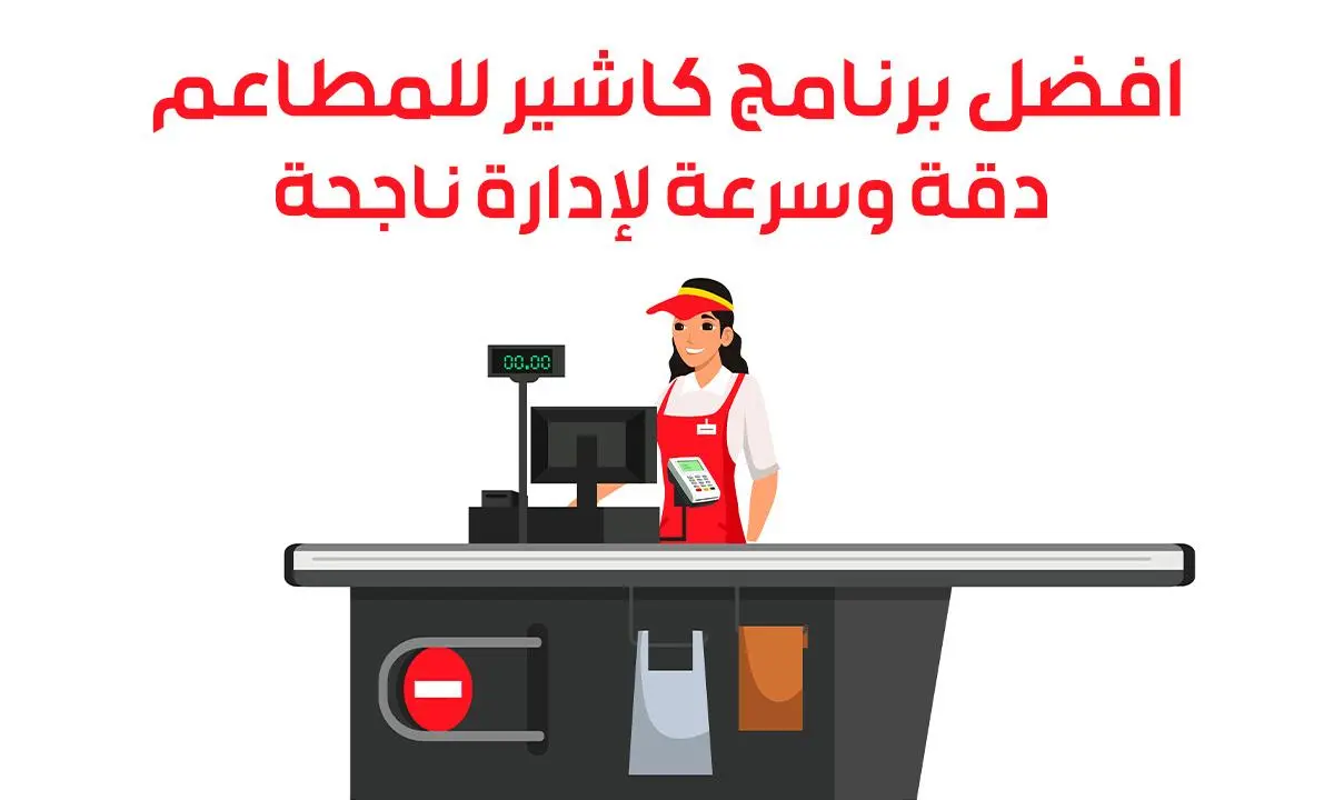 افضل برنامج كاشير للمطاعم