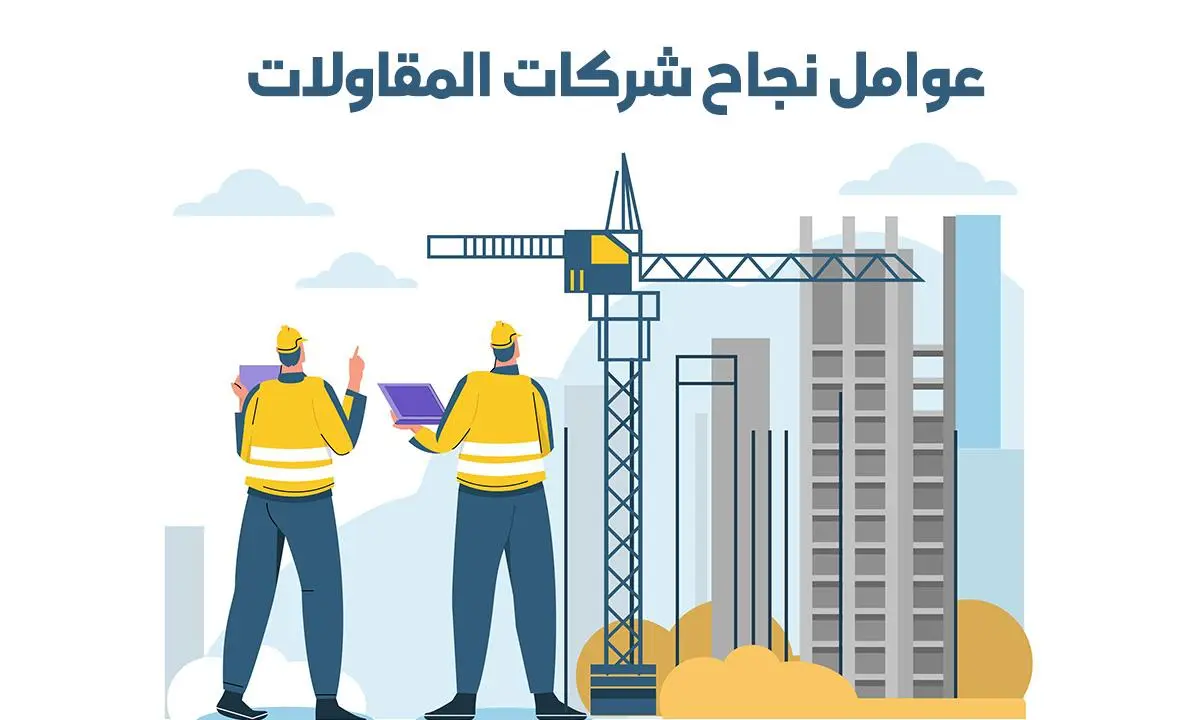 عوامل نجاح شركات المقاولات