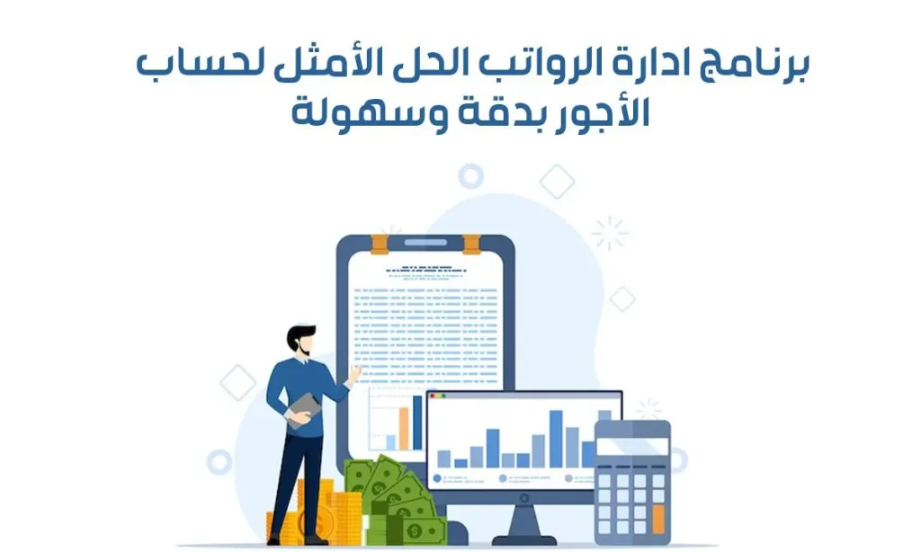 برنامج ادارة الرواتب الحل الأمثل لحساب الأجور بدقة وسهولة