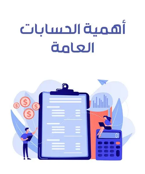 أسرار ادارة الحسابات العامة