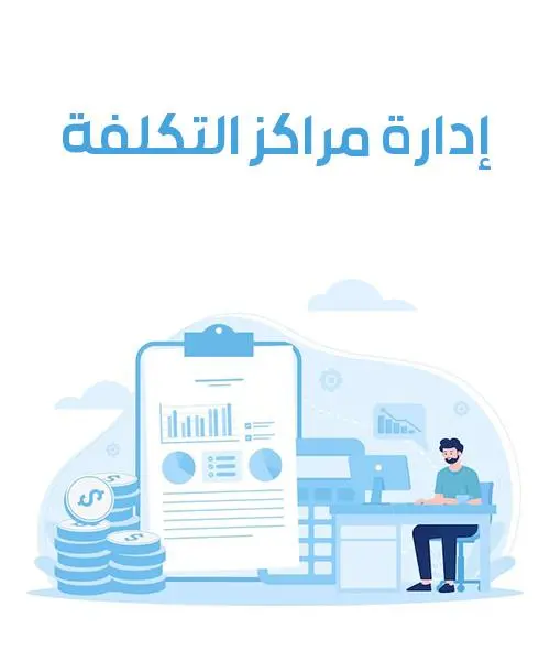 إدارة مراكز التكلفة