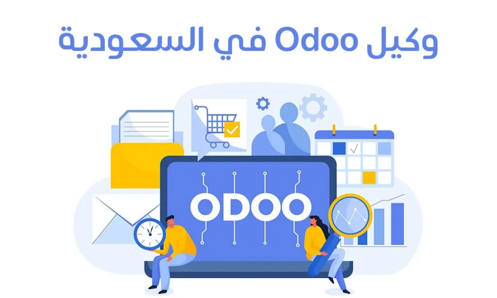 دليلك لاختيار أفضل وكيل Odoo في السعودية