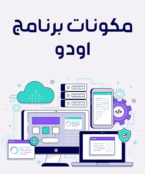 مكونات برنامج اودو