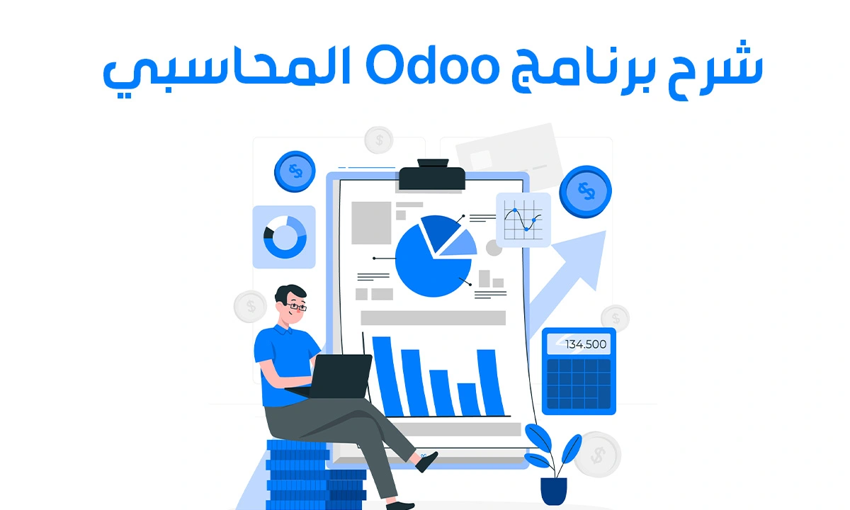 شرح برنامج Odoo المحاسبي