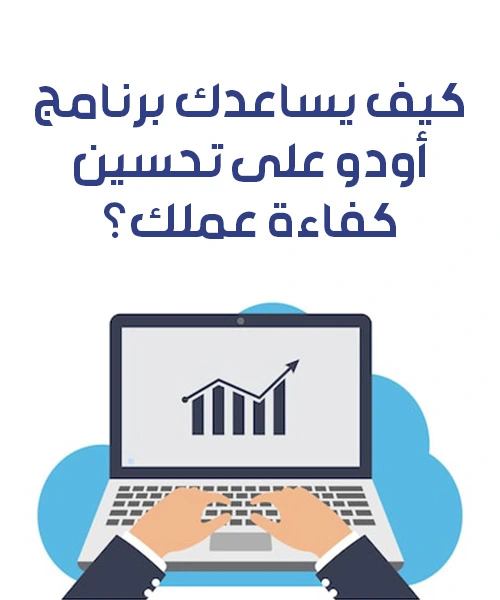 كيف يساعدك برنامج أودو على تحسين كفاءة عملك؟
