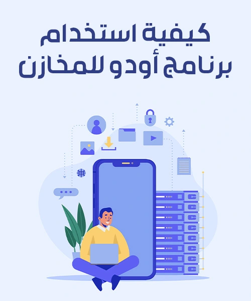 كيفية استخدام برنامج أودو للمخازن