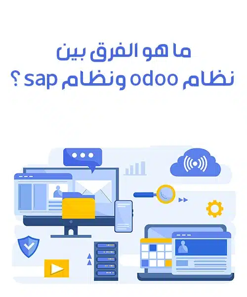 ما هو الفرق بين نظام odoo ونظام sap ؟