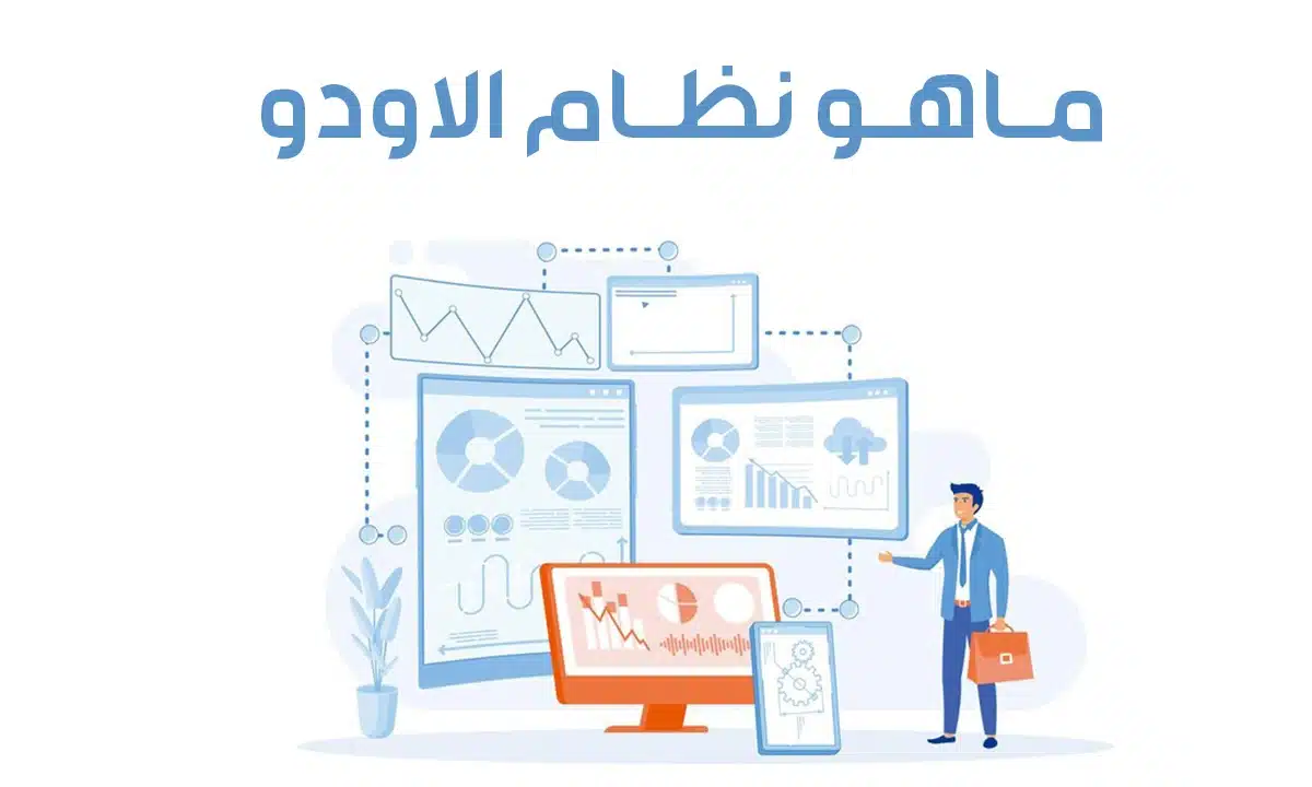 ماهو نظام الاودو