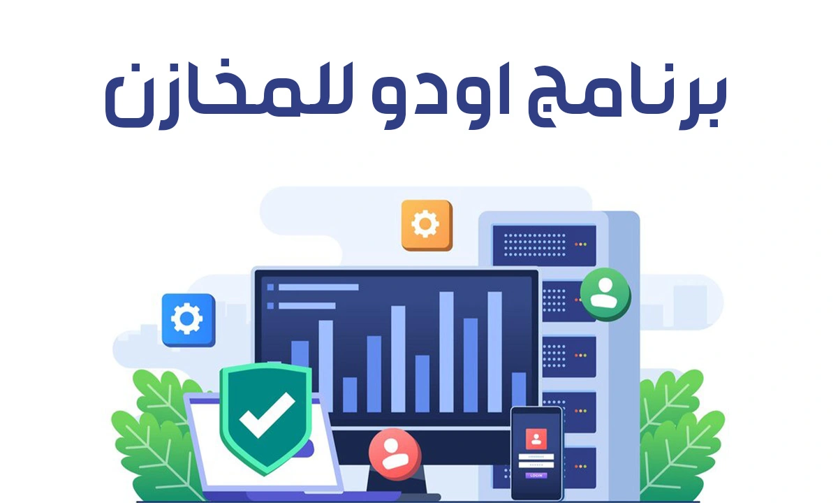 برنامج اودو للمخازن: الحل الشامل لتنظيم المخزون