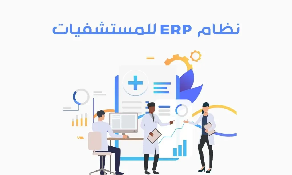 نظام erp للمستشفيات