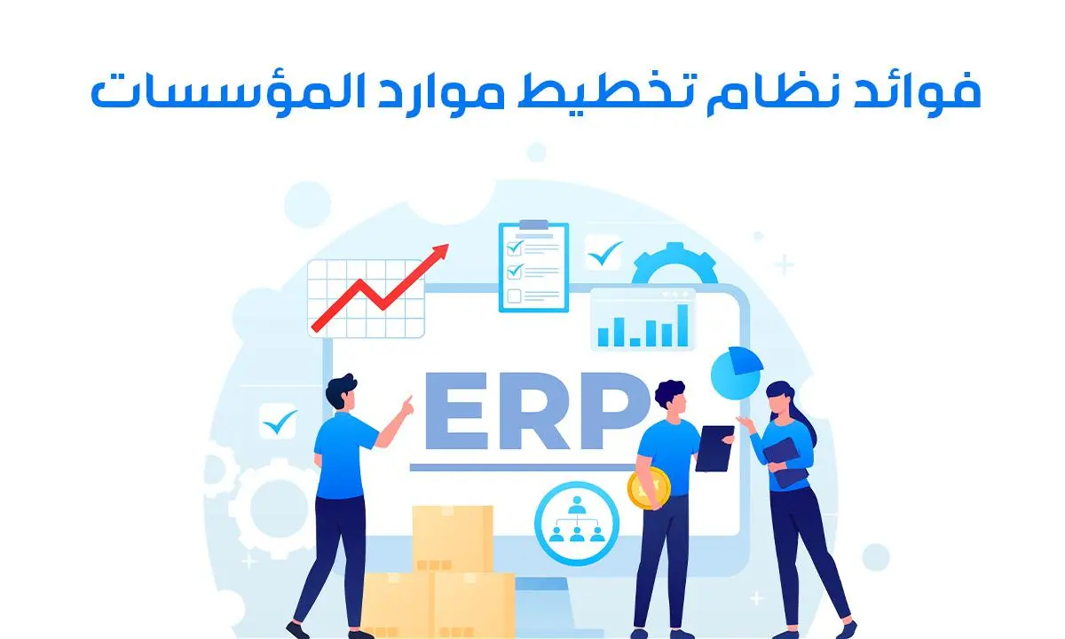 فوائد نظام تخطيط موارد المؤسسات