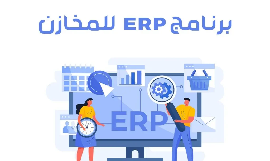 أفضل برنامج erp للمخازن في مصر و السعودية
