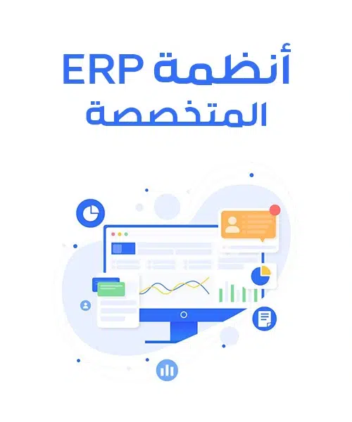 افضل انظمة erp المعتمدة للمؤسسات في السعودية لماذا تحتاج الشركات إلى أنظمة ERP متخصصة؟
