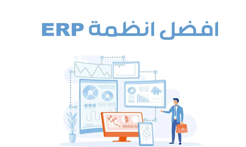 افضل انظمة erp المعتمدة للمؤسسات في السعودية