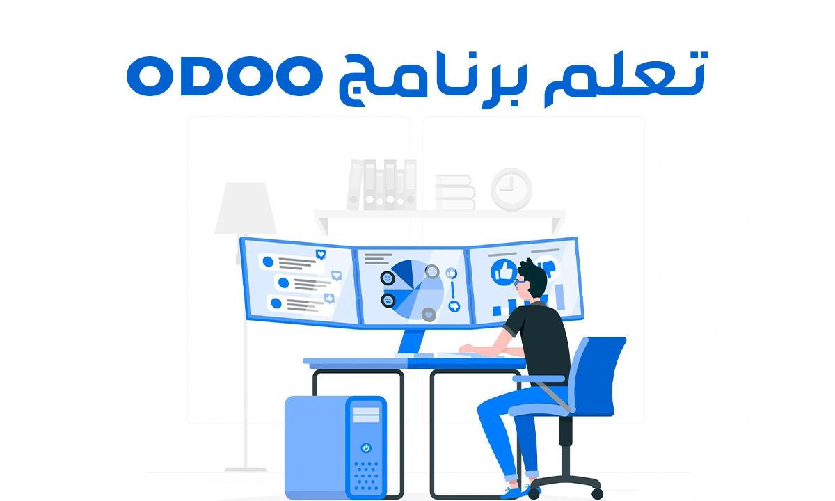 تعلم برنامج odoo لتحقيق أقصي استفادة