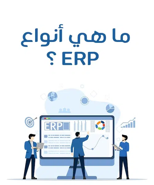 ماهو erp system ما هي أنواع ERP؟