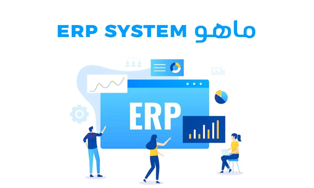 ماهو erp system