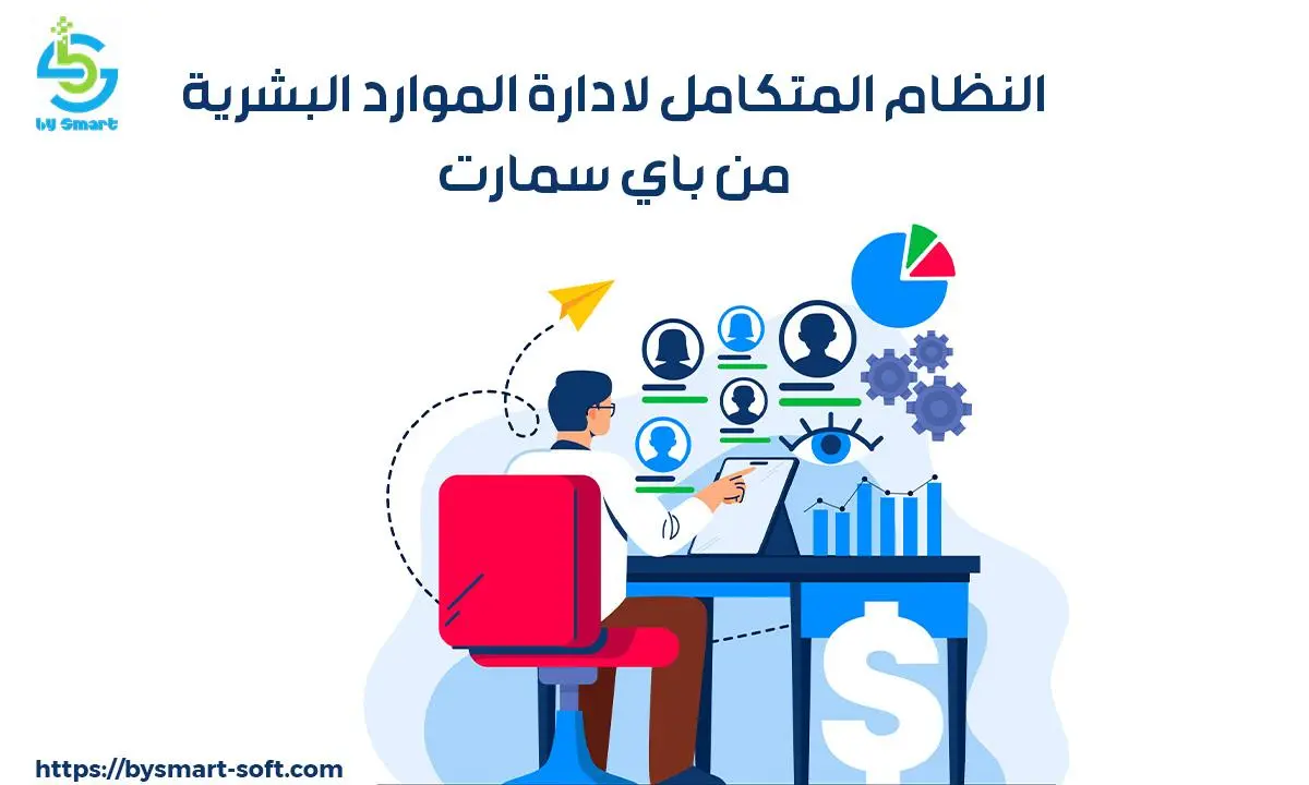 النظام المتكامل لادارة الموارد البشرية من باي سمارت