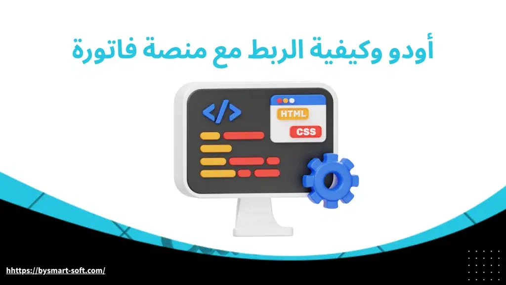 أودو وكيفية الربط مع منصة فاتورة