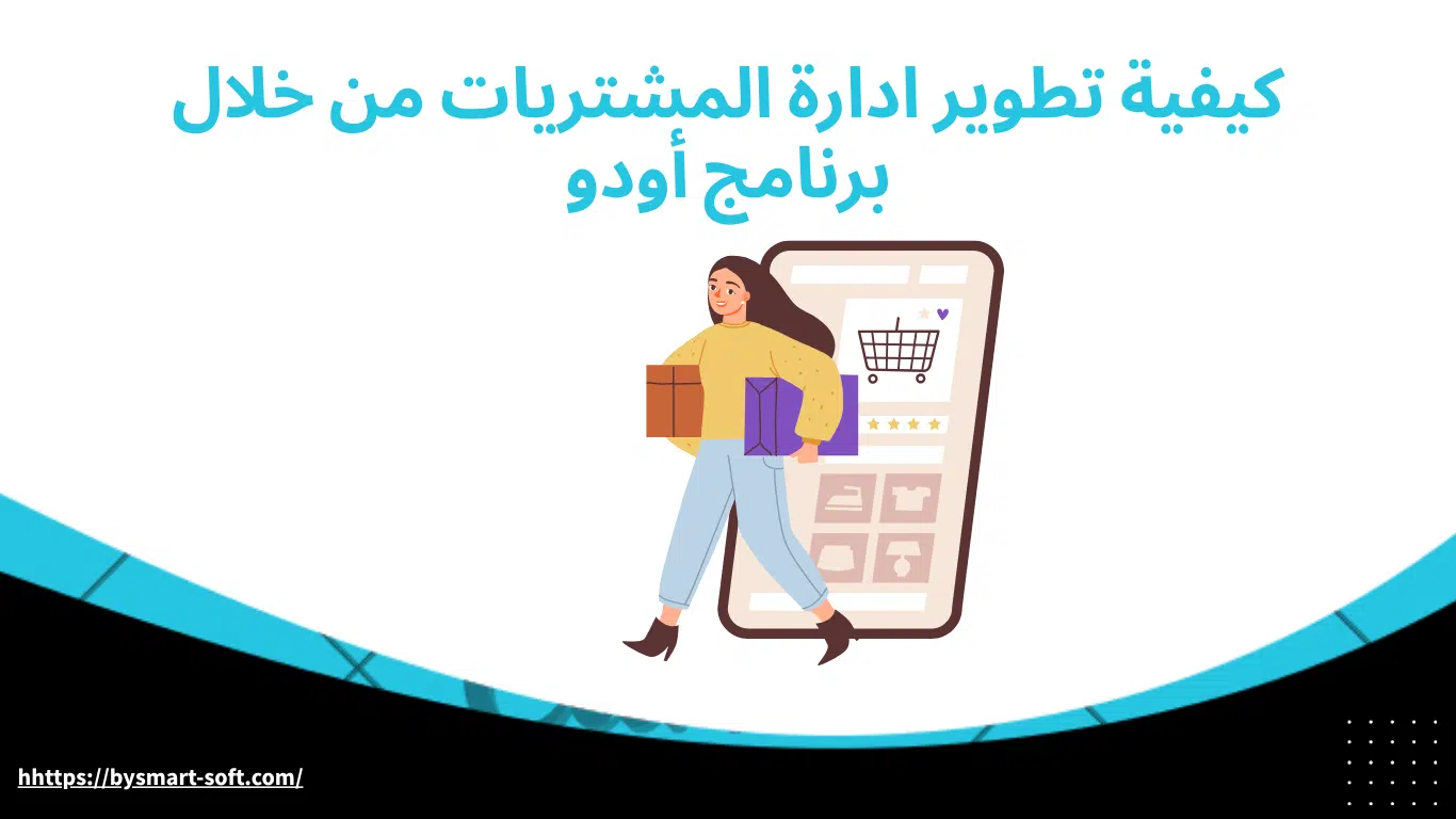 كيفية تطوير ادارة المشتريات من خلال برنامج أودو