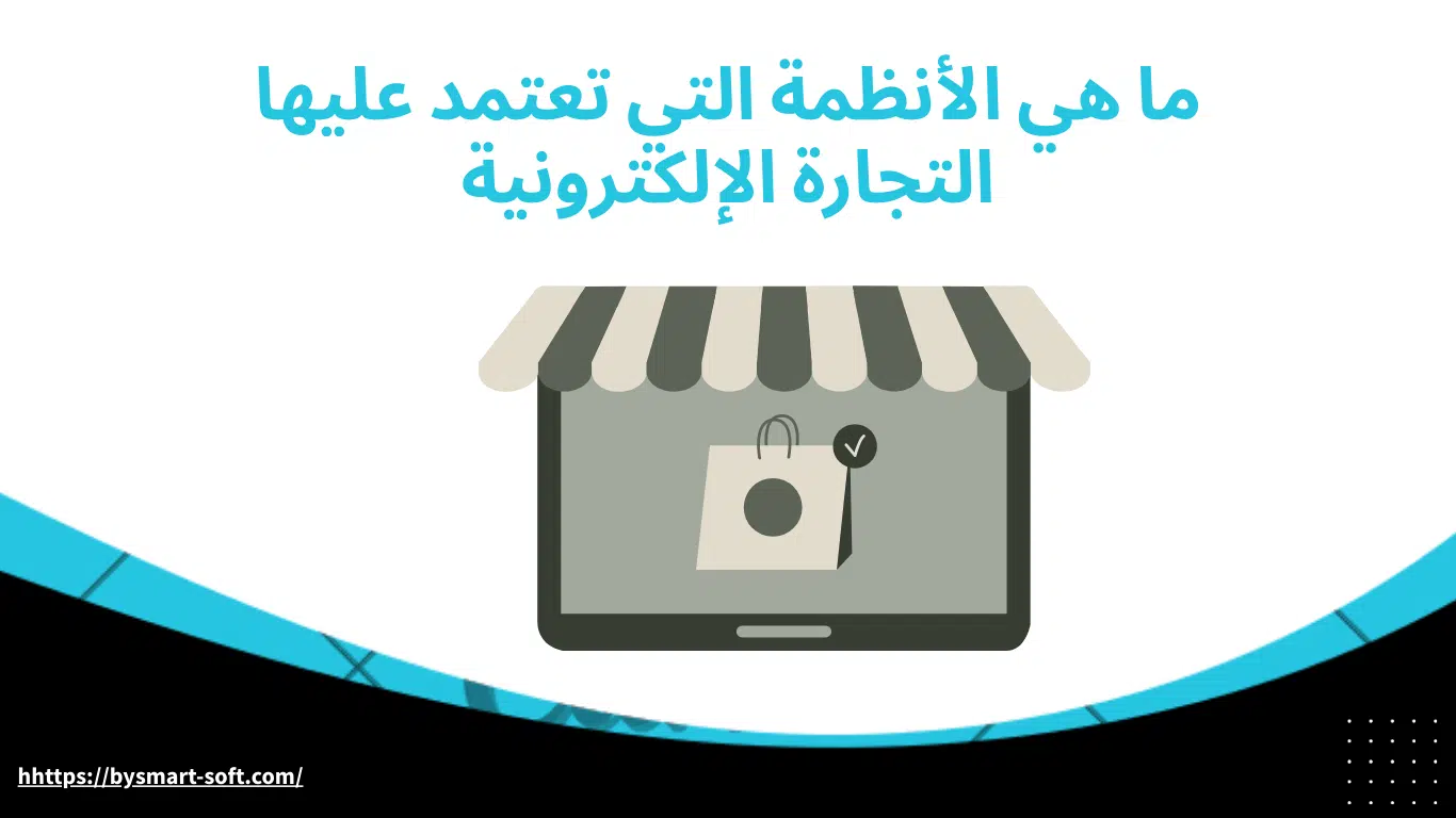 ما هي الأنظمة التي تعتمد عليها التجارة الإلكترونية وكيف يمكن ربطها بأودو