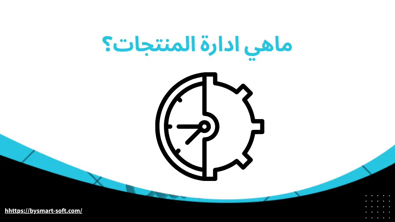 ماهي ادارة المنتجات؟ وكيف يقدمها أودو