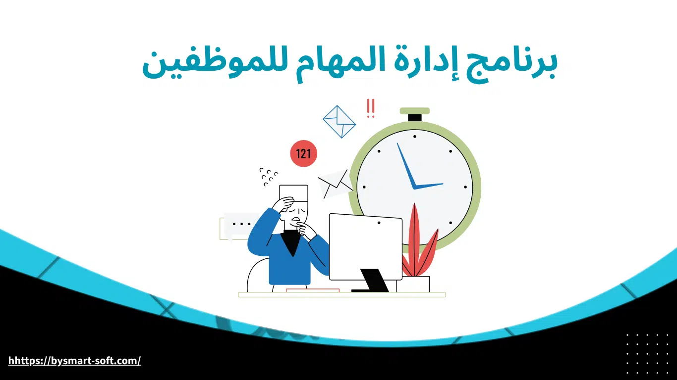 برنامج إدارة المهام للموظفين