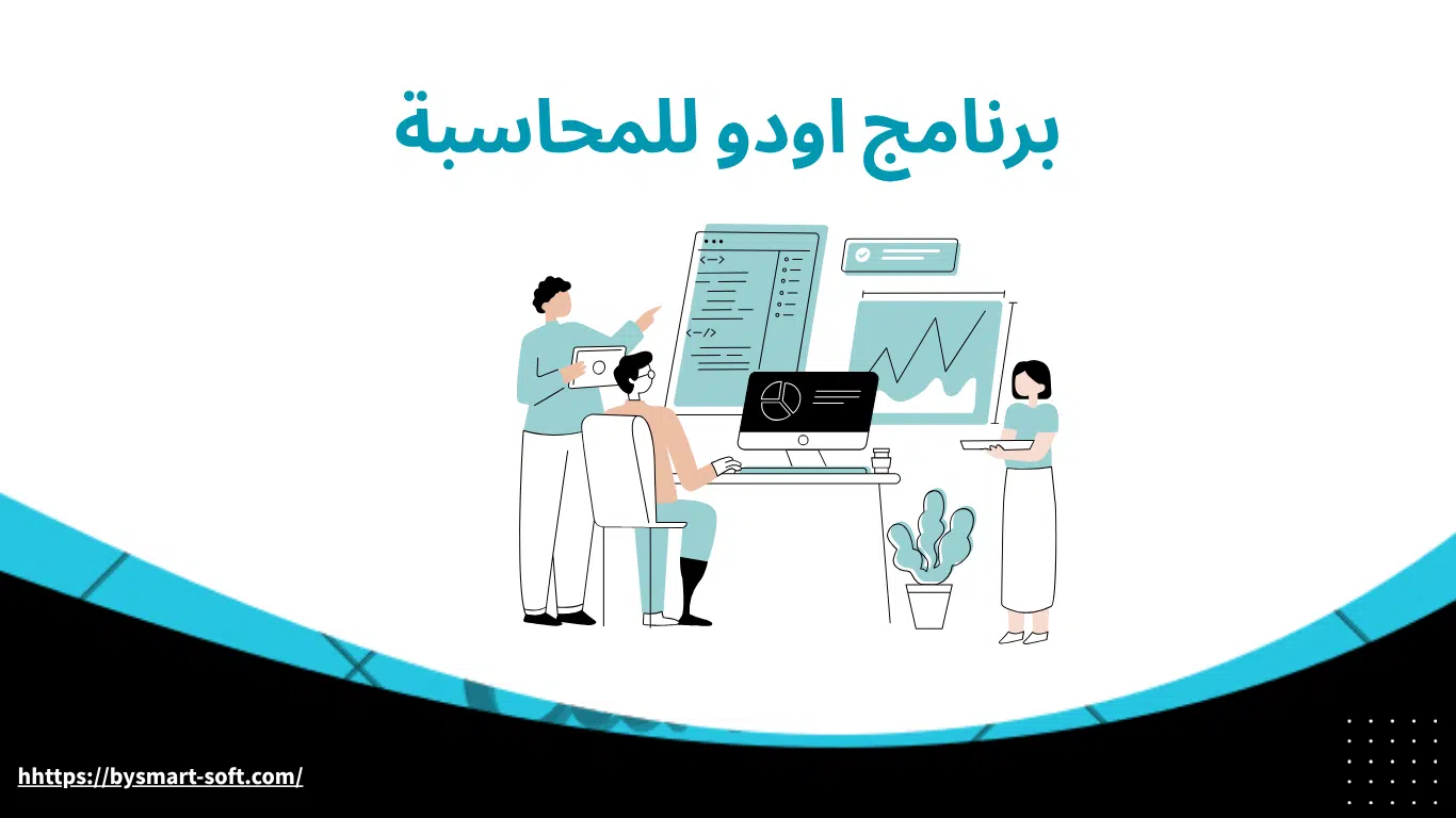 برنامج اودو للمحاسبة