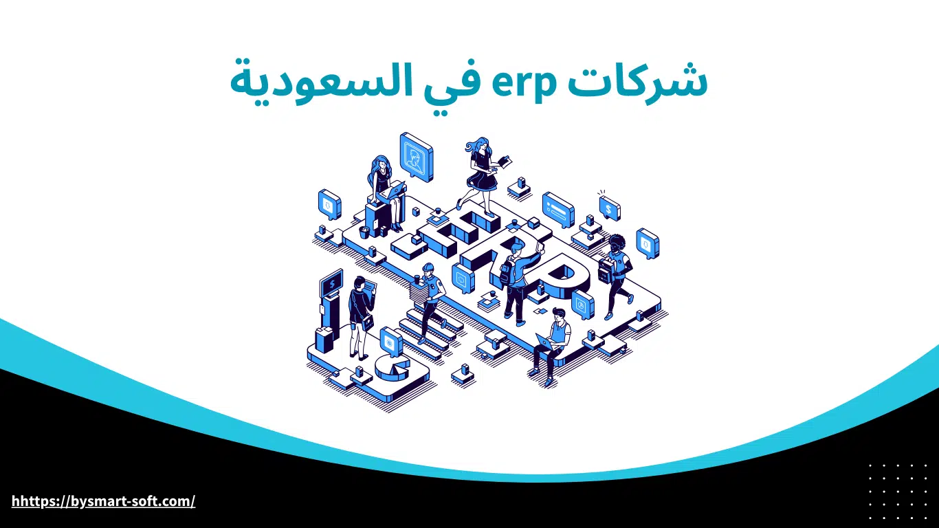 شركات erp في السعودية