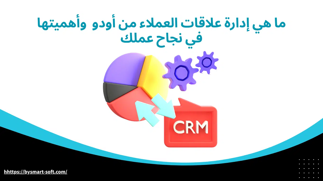 ما هي إدارة علاقات العملاء من أودو وأهميتها في نجاح عملك