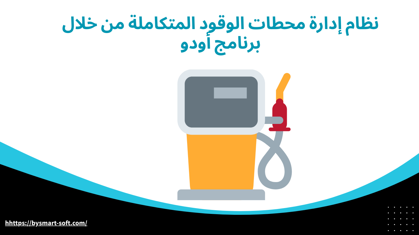 نظام إدارة محطات الوقود المتكاملة من خلال برنامج أودو