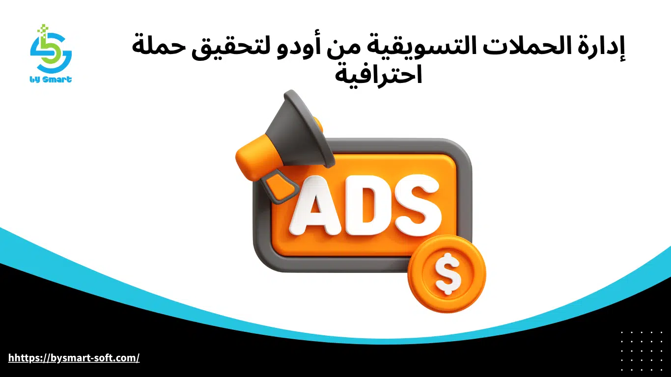 إدارة الحملات التسويقية من أودو لتحقيق حملة احترافية