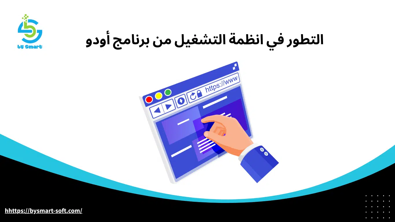 التطور في انظمة التشغيل من برنامج أودو