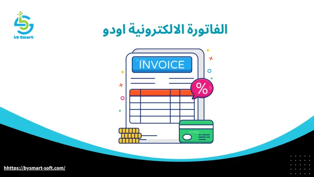 الفاتورة الالكترونية اودو