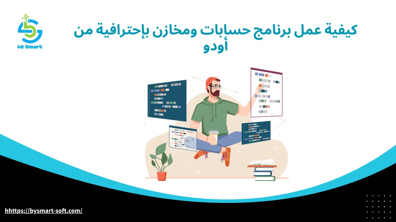 كيفية عمل برنامج حسابات ومخازن بإحترافية من أودو