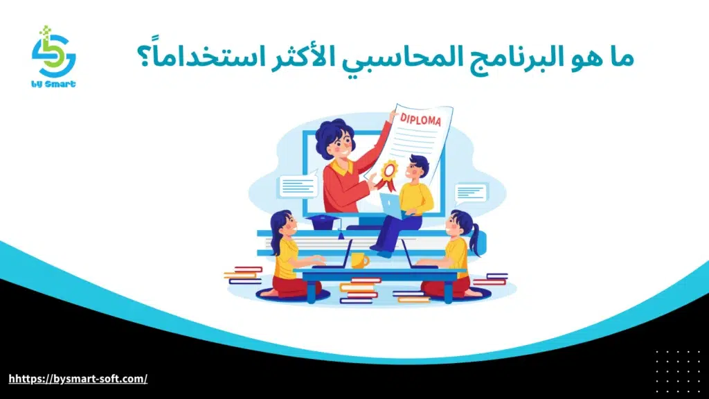 ما هو البرنامج المحاسبي الأكثر استخداماً ؟ أكثر الأنظمة موثوقية وكفاءة 