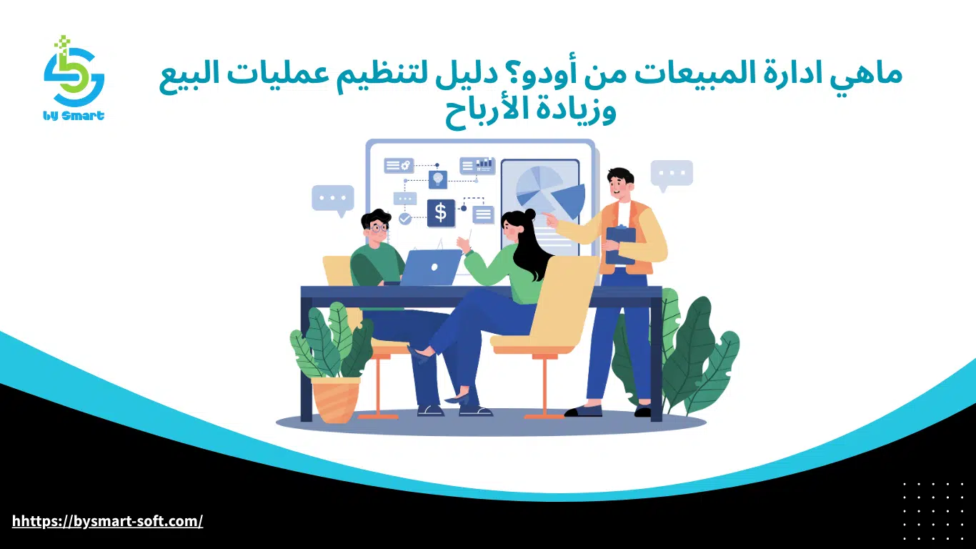 ماهي ادارة المبيعات من أودو؟