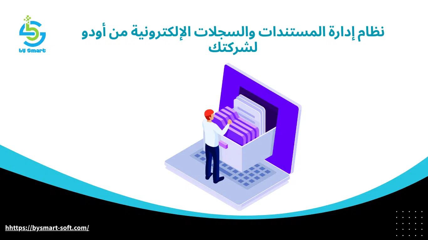 نظام إدارة المستندات والسجلات الإلكترونية